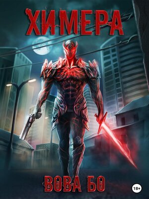 cover image of Химера